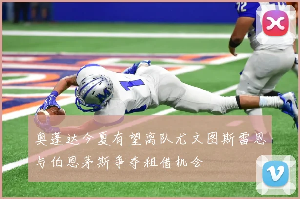 吉拉迪强调零失球的重要性罗马将重整旗鼓继续奋战