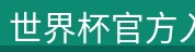 世界杯官方入口