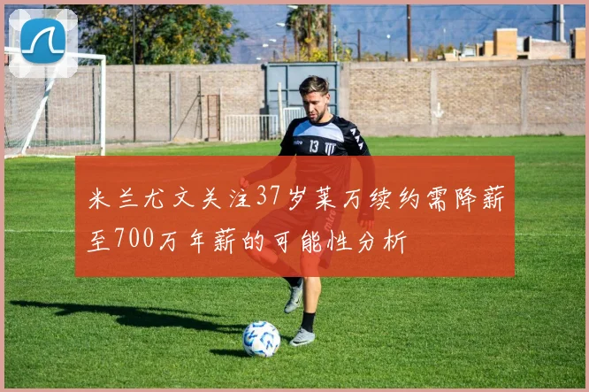 内维尔批评切尔西球员围圈行为称其如同邪教毫无意义荒诞可笑