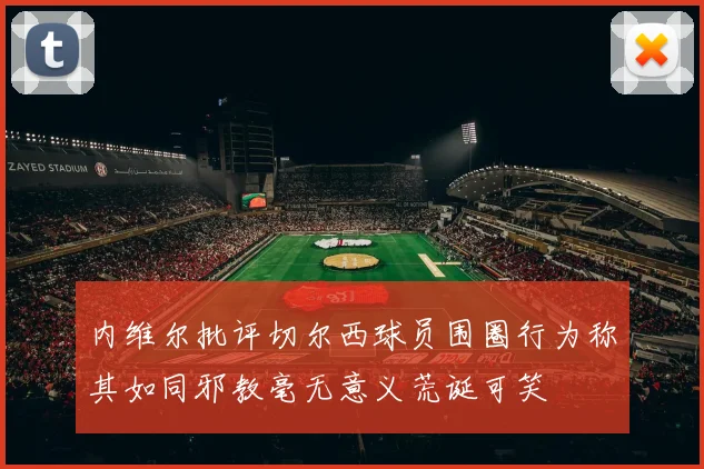 吉拉迪强调零失球的重要性罗马将重整旗鼓继续奋战